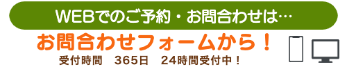 ご予約・お問い合わせ