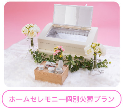 ホームセレモニー個別火葬