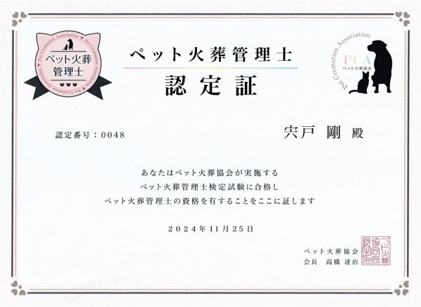 ペット火葬管理士 認定証